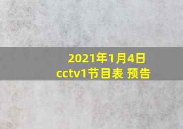 2021年1月4日 cctv1节目表 预告